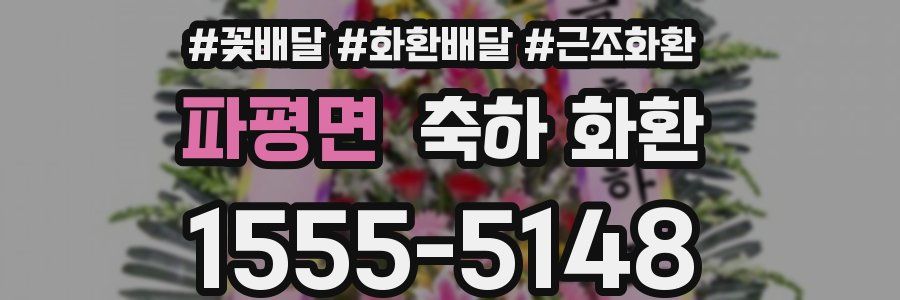 파평면 축하 화환