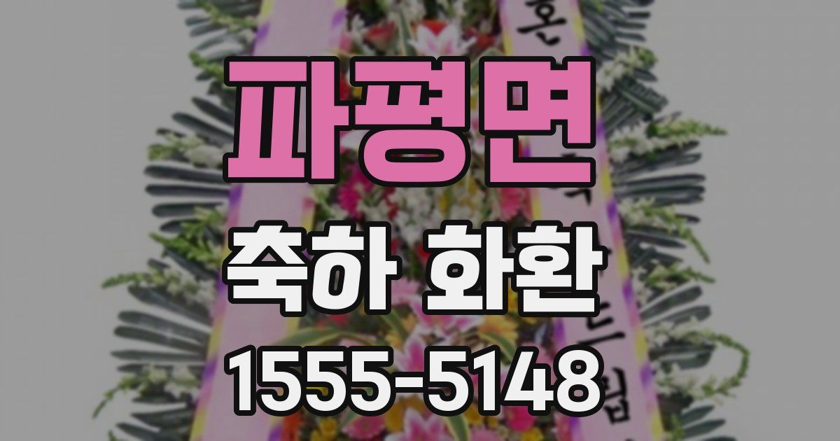 파평면 축하 화환