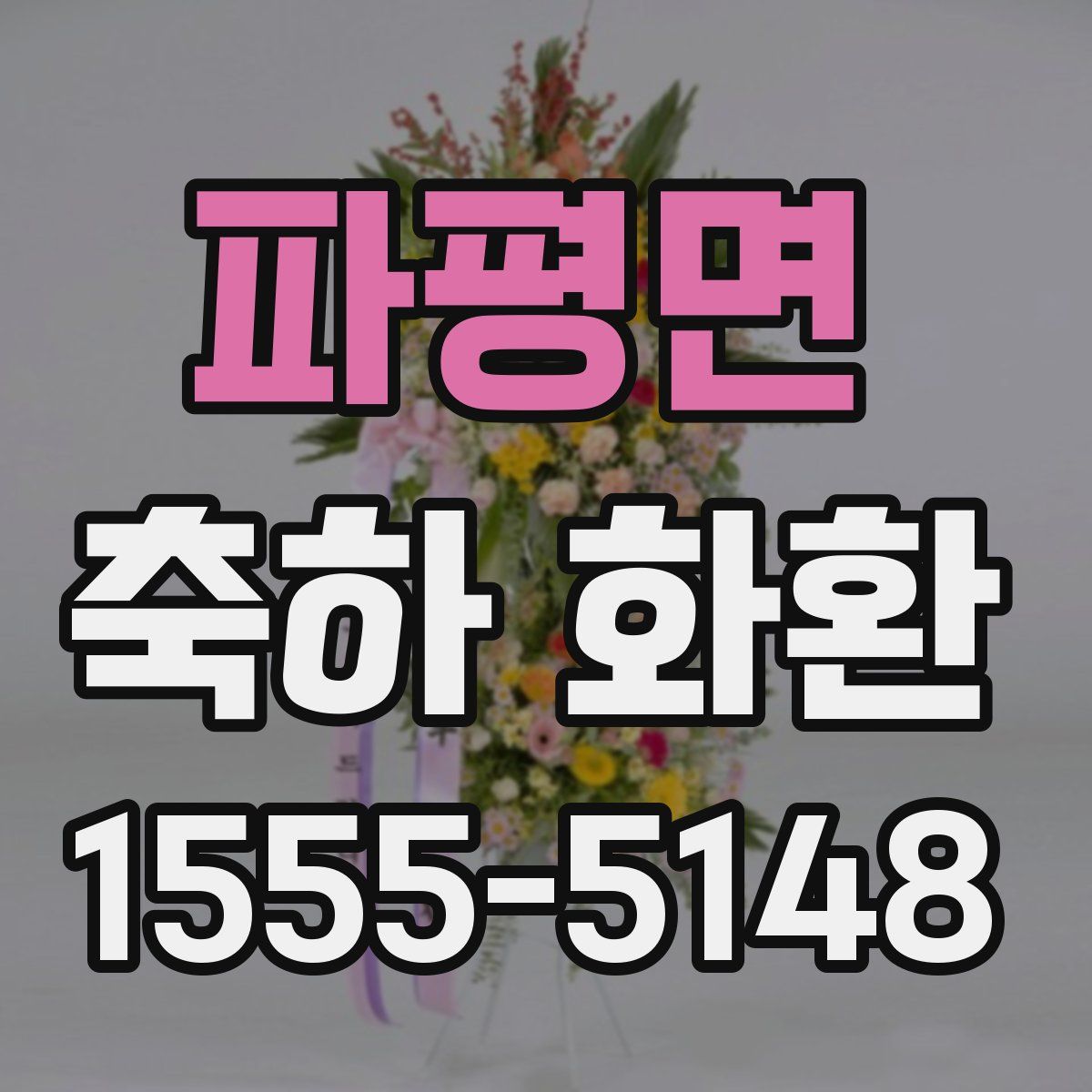 파평면 축하 화환