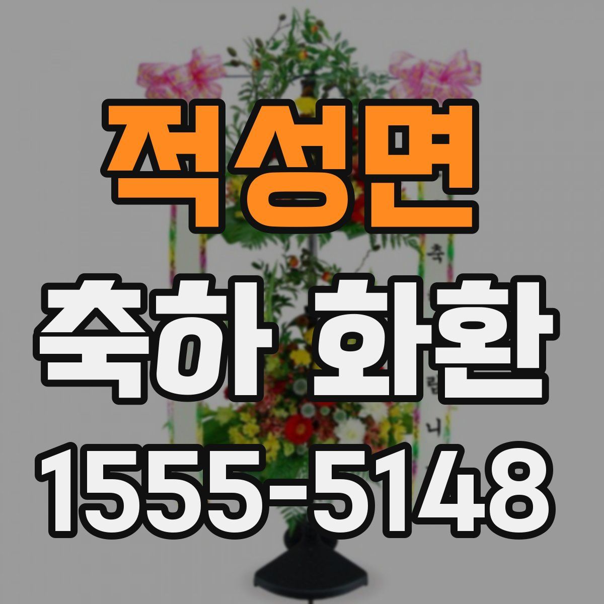 적성면 축하 화환