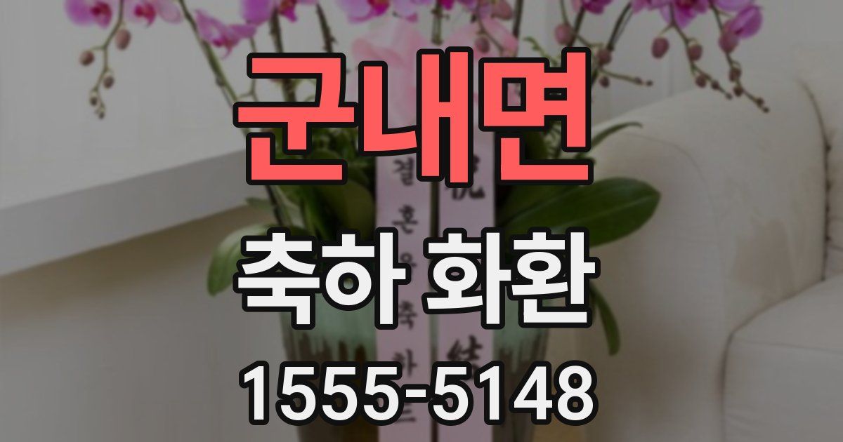 군내면 축하 화환
