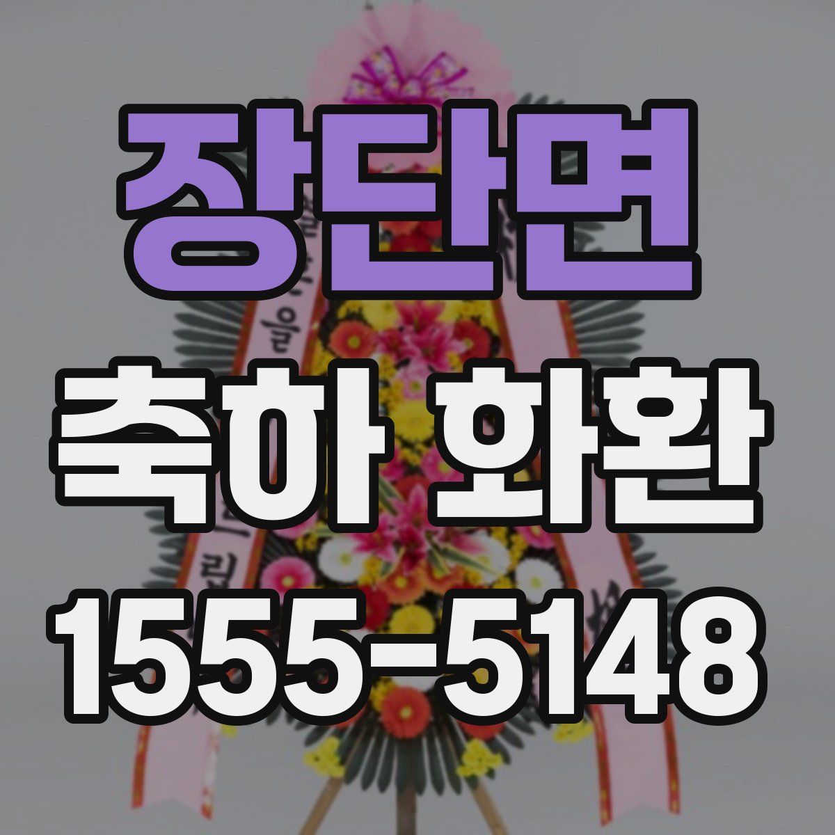 장단면 축하 화환