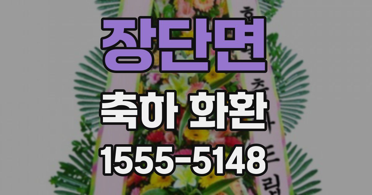 장단면 축하 화환