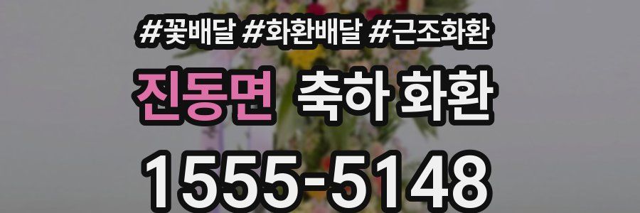 진동면 축하 화환