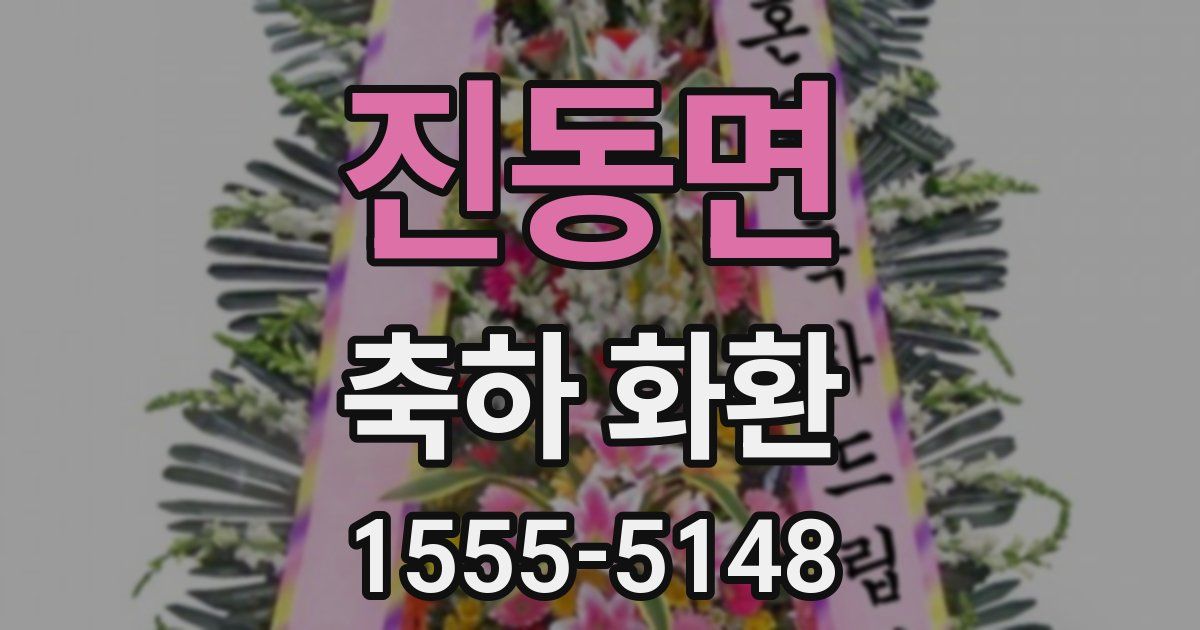 진동면 축하 화환