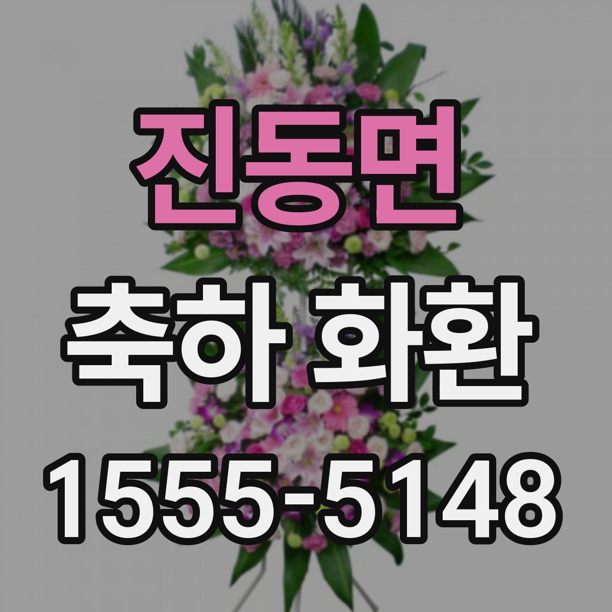 진동면 축하 화환