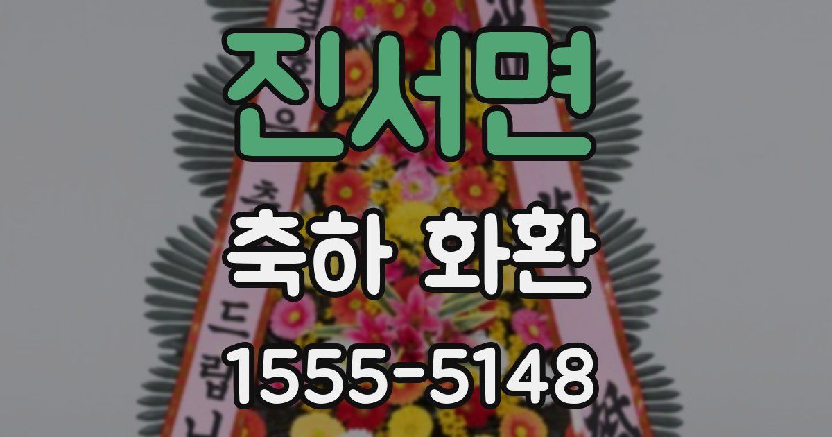 진서면 축하 화환