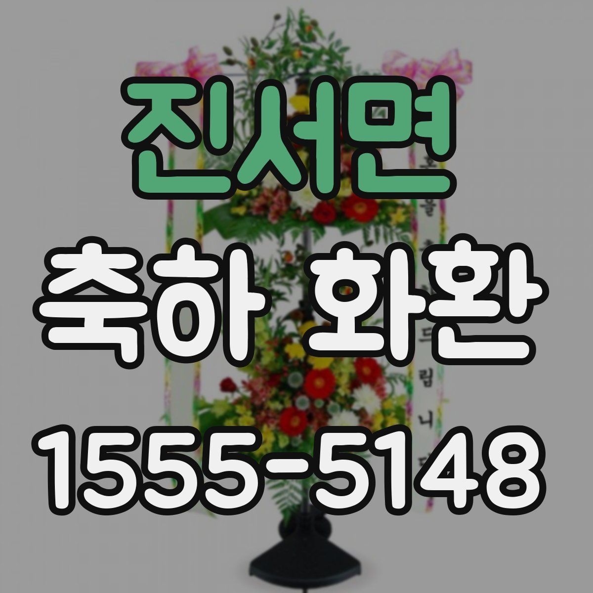 진서면 축하 화환