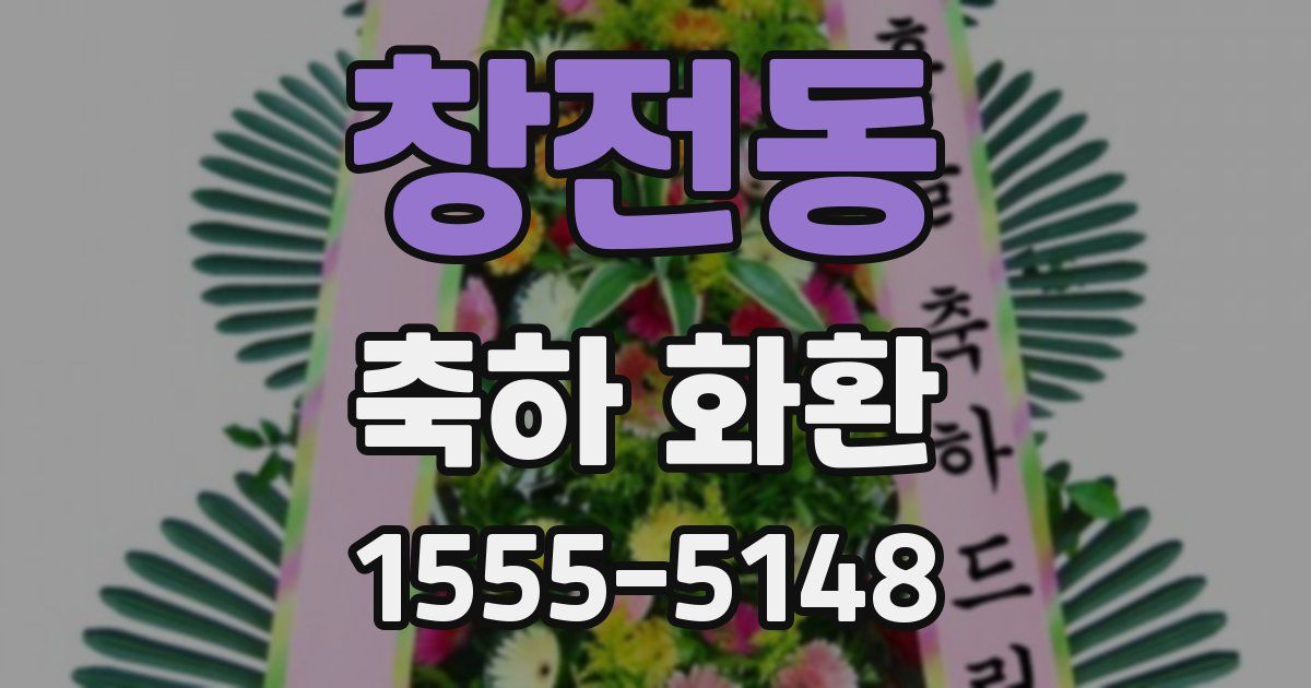 창전동 축하 화환