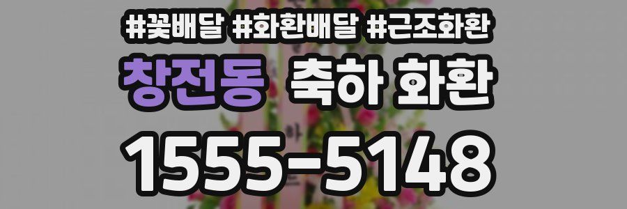 창전동 축하 화환