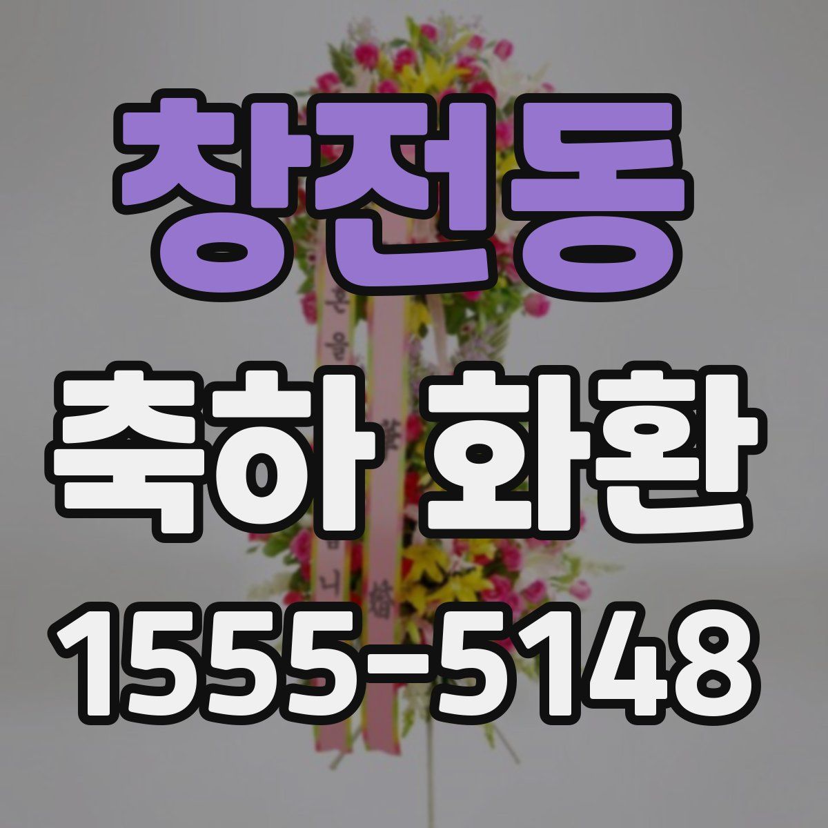 창전동 축하 화환