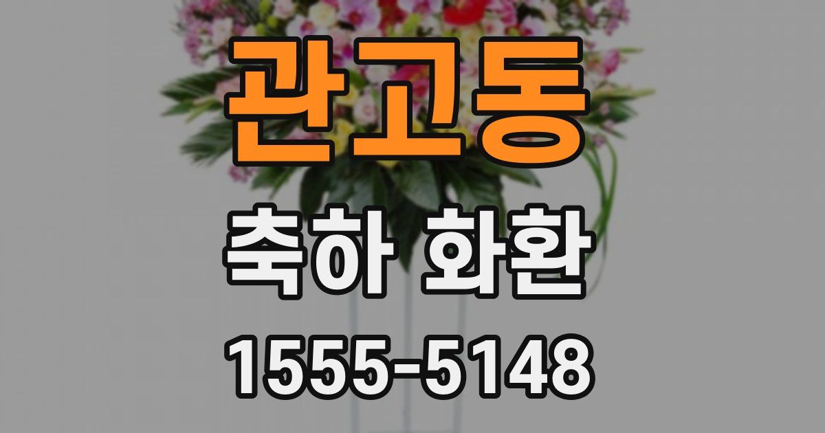 관고동 축하 화환