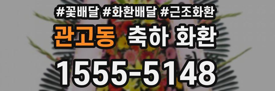 관고동 축하 화환