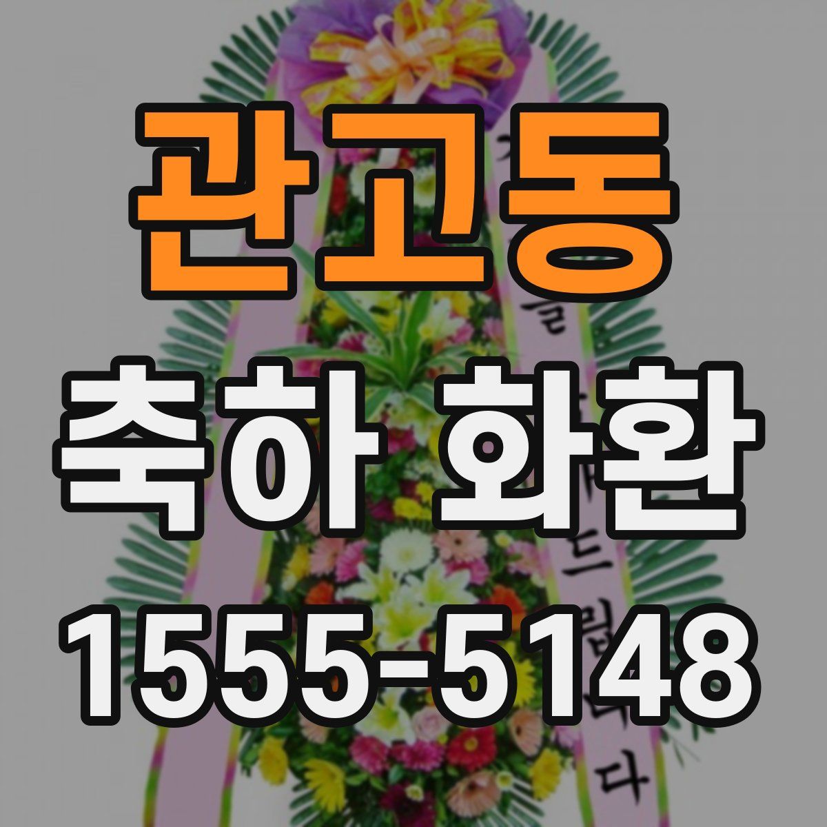 관고동 축하 화환