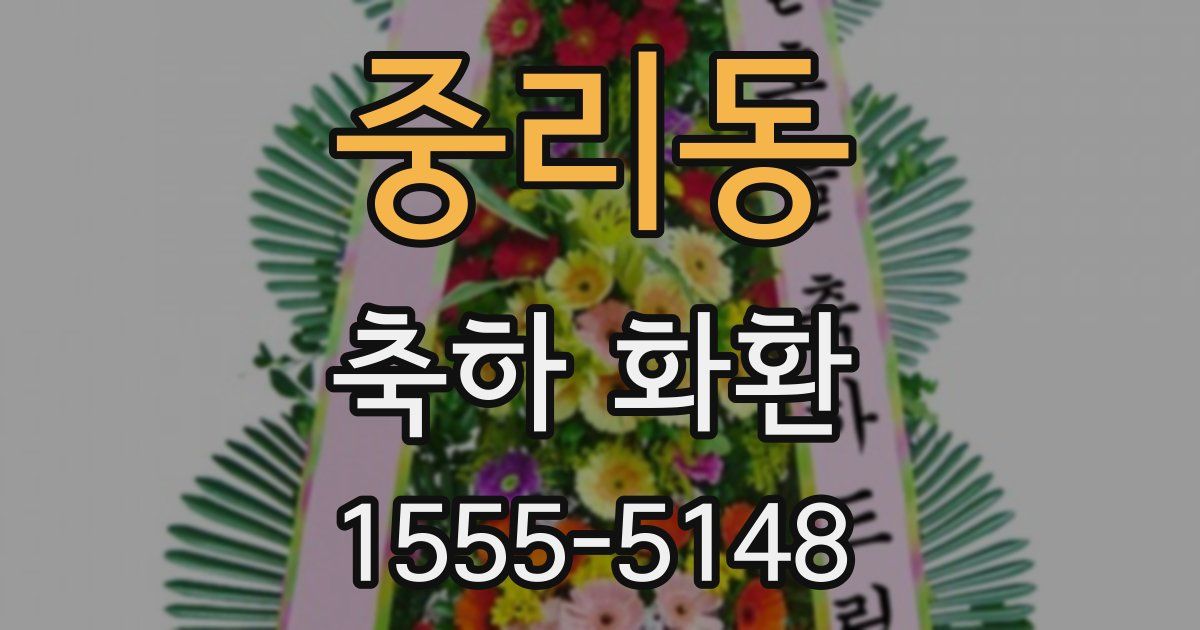 중리동 축하 화환