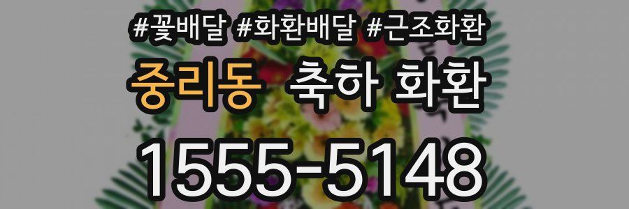 중리동 축하 화환