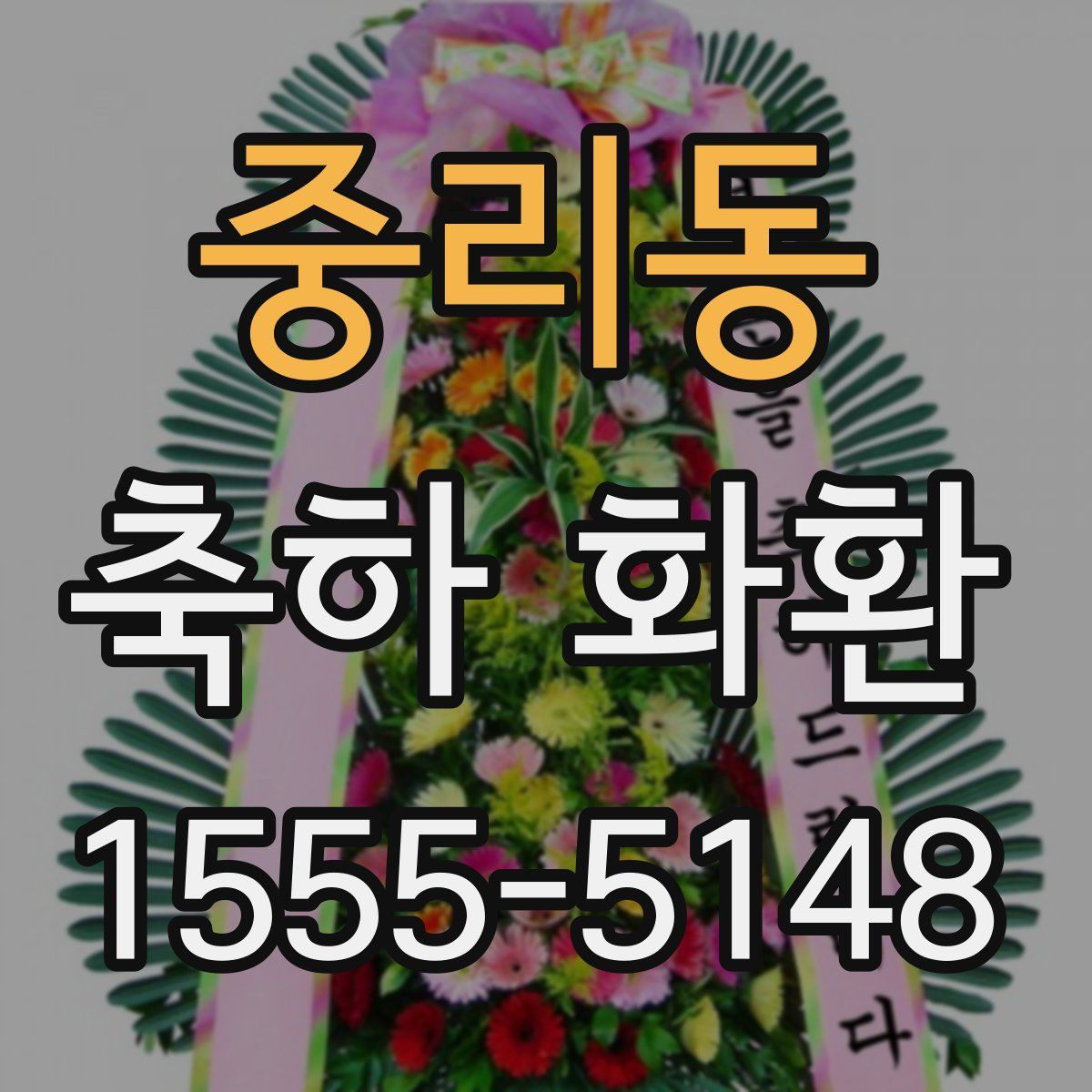 중리동 축하 화환