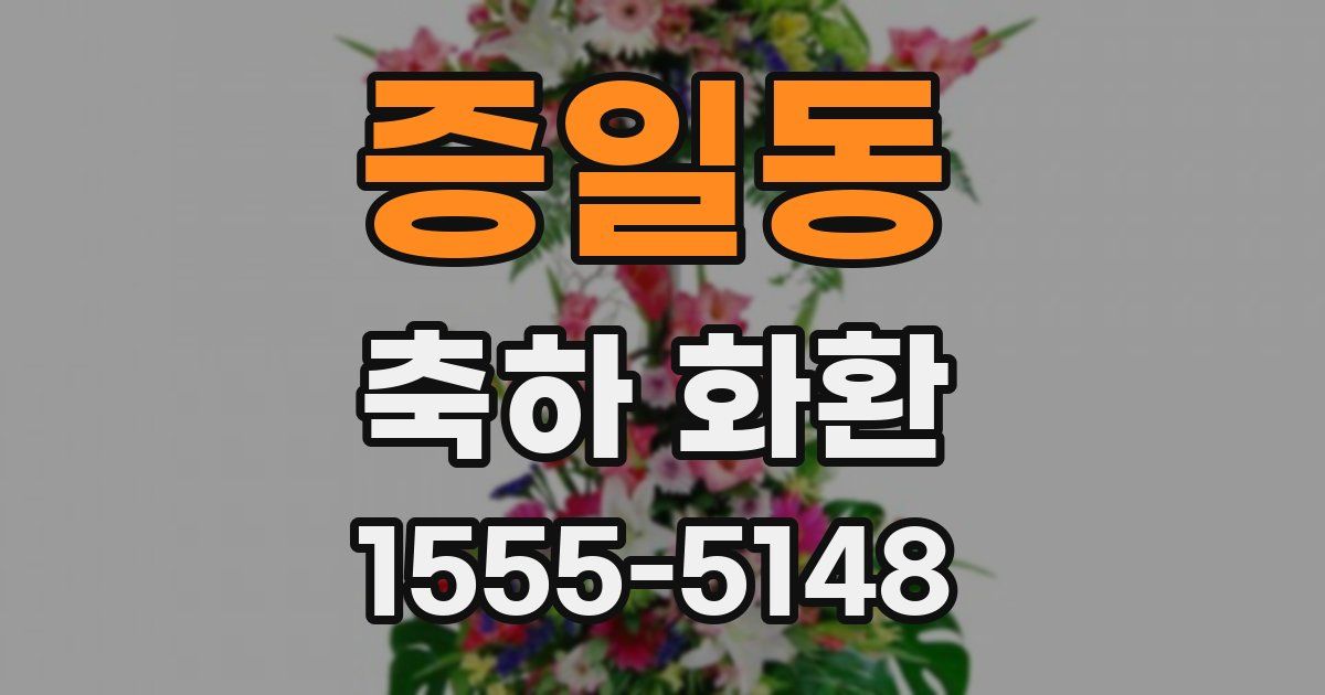 증일동 축하 화환