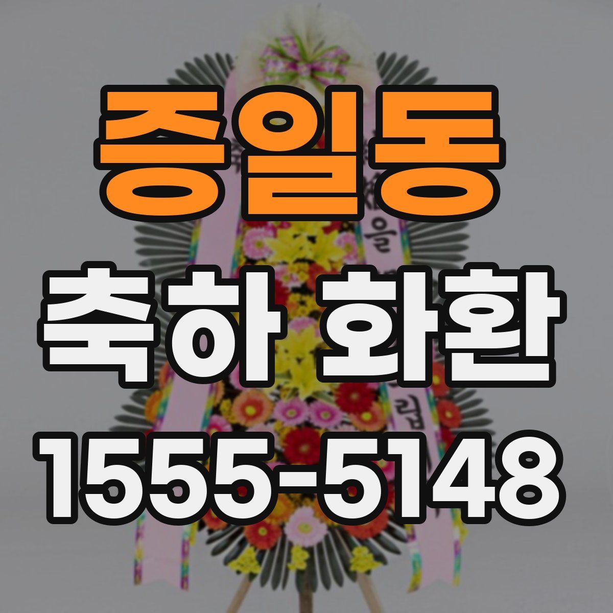증일동 축하 화환