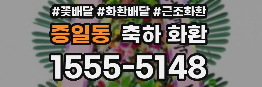 증일동 축하 화환