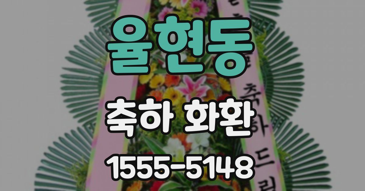 율현동 축하 화환