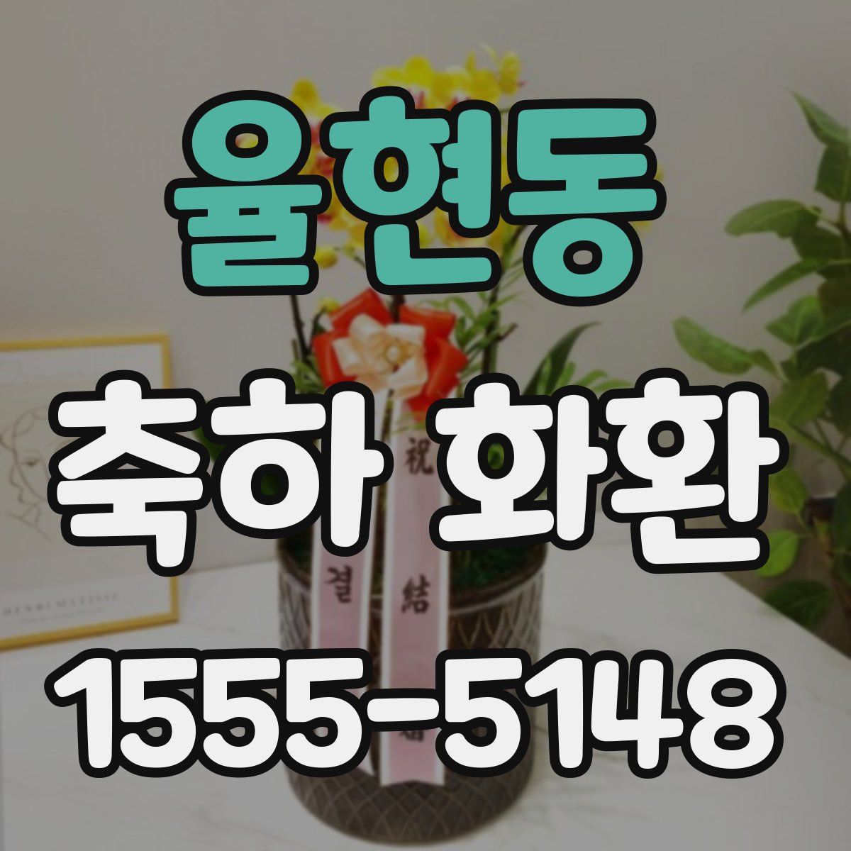 율현동 축하 화환