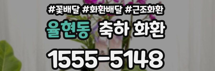 율현동 축하 화환