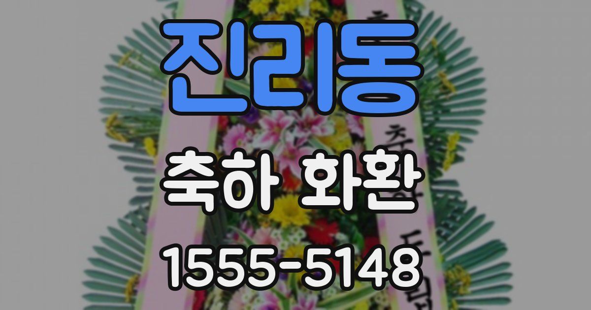 진리동 축하 화환