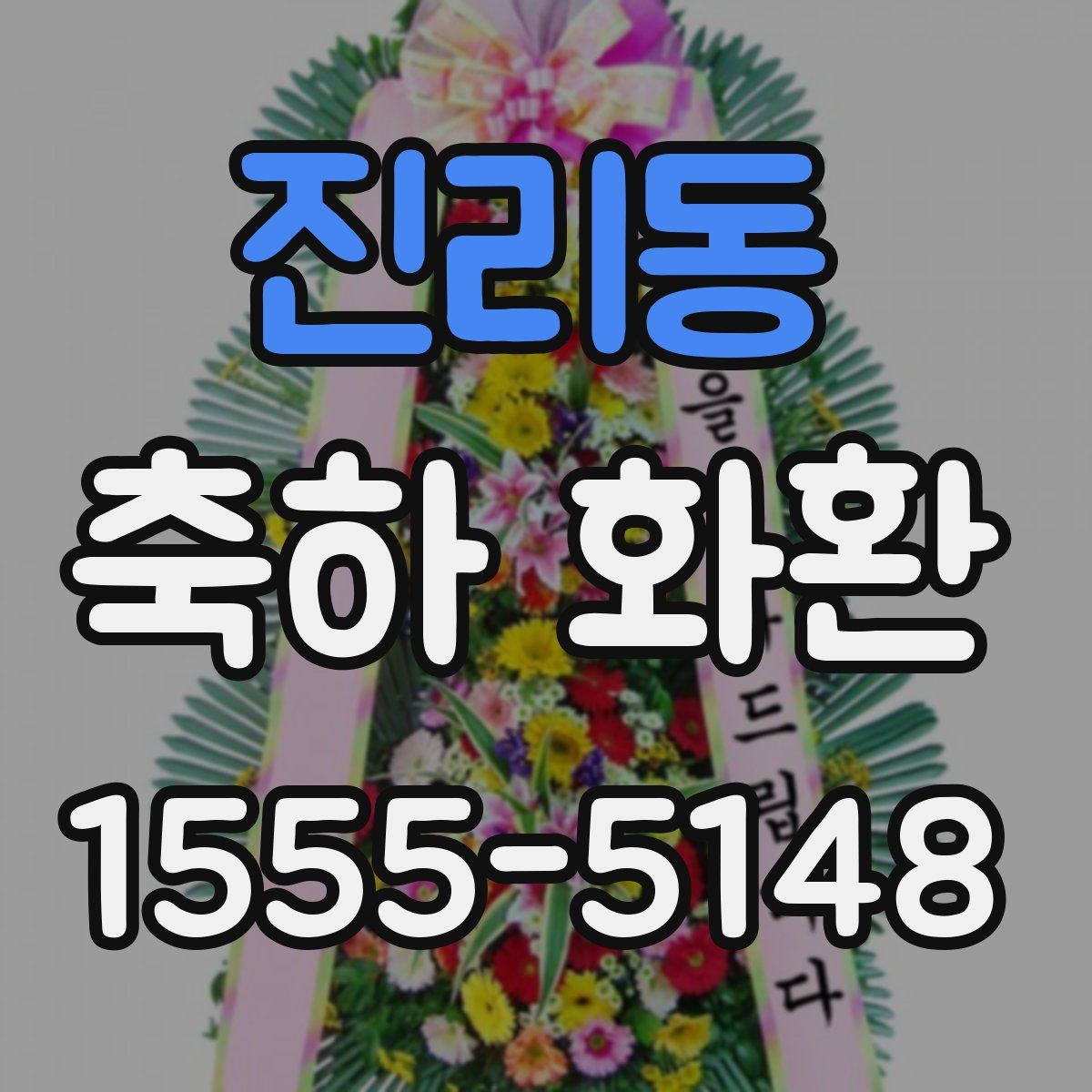 진리동 축하 화환