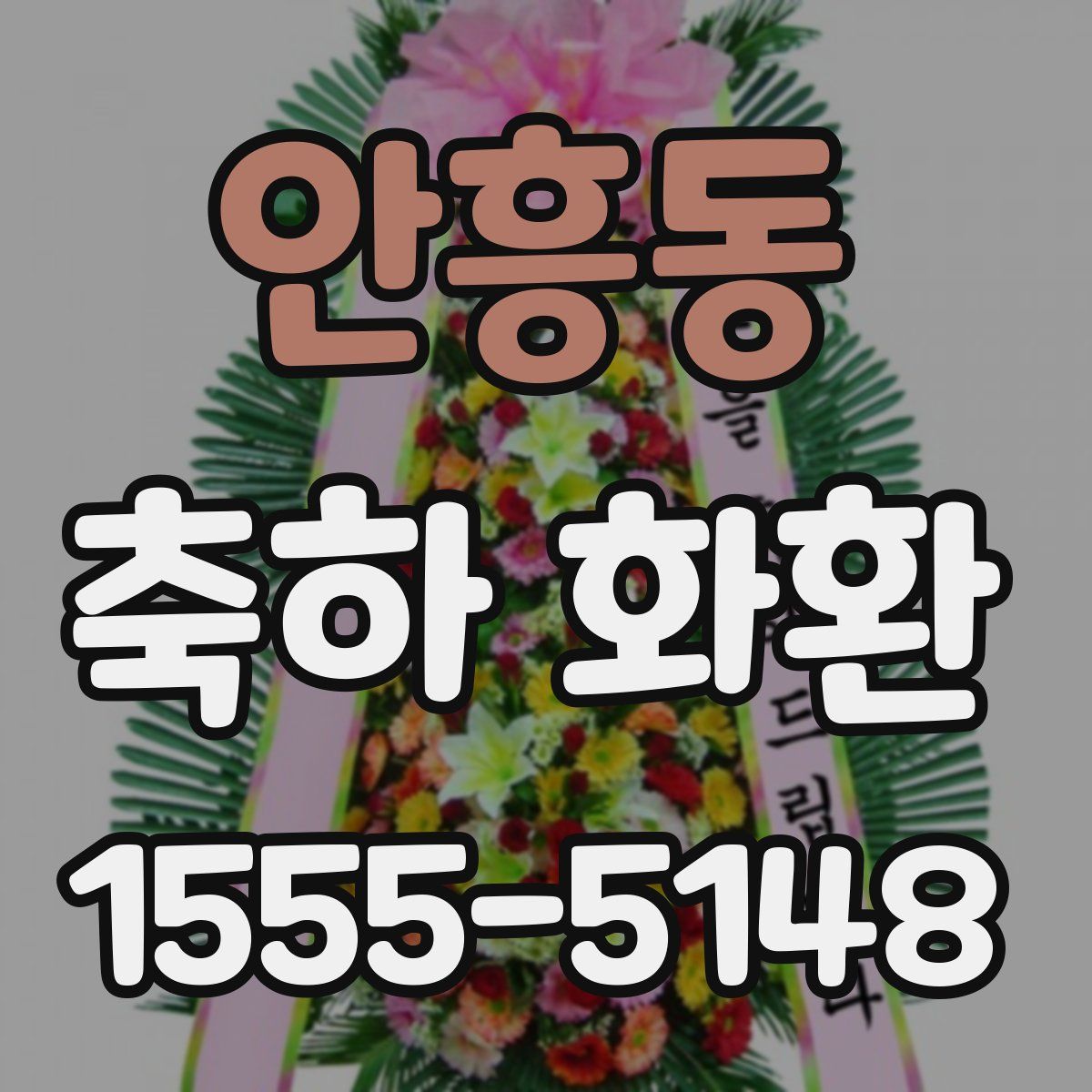 안흥동 축하 화환