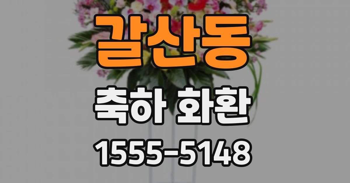 갈산동 축하 화환