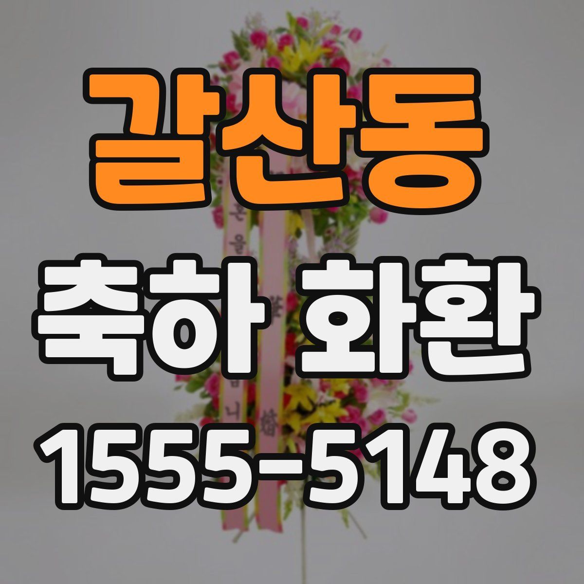 갈산동 축하 화환