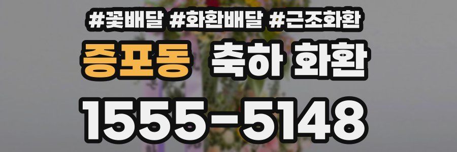 증포동 축하 화환