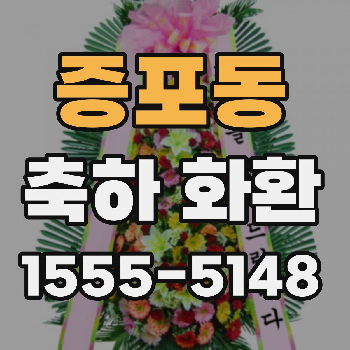 증포동 축하 화환
