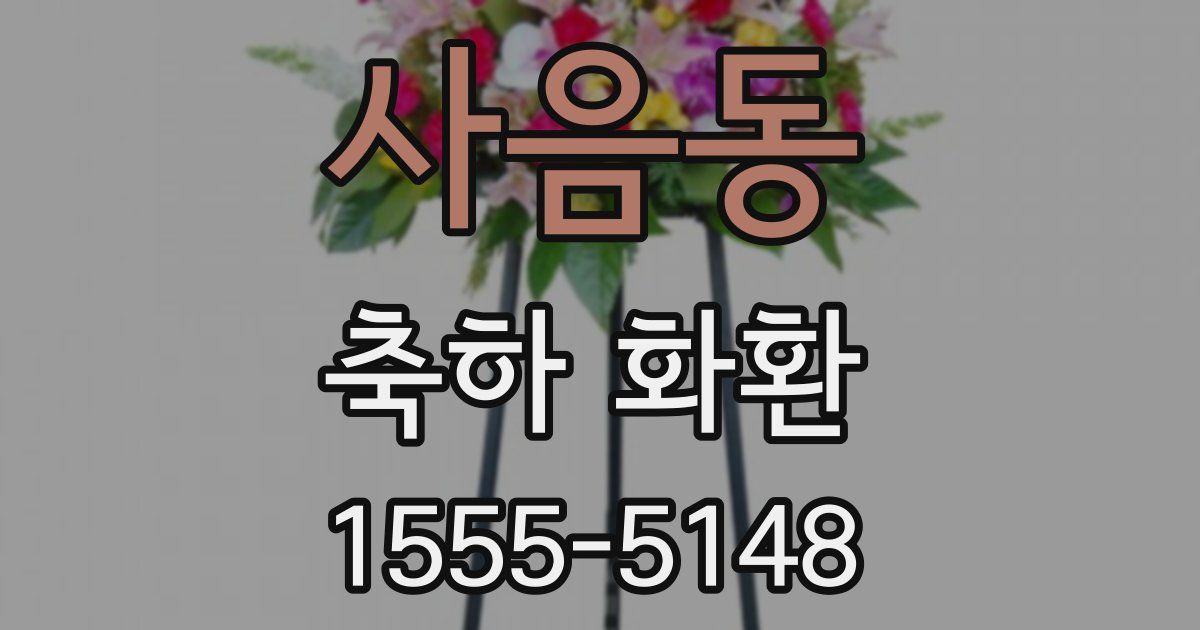 사음동 축하 화환
