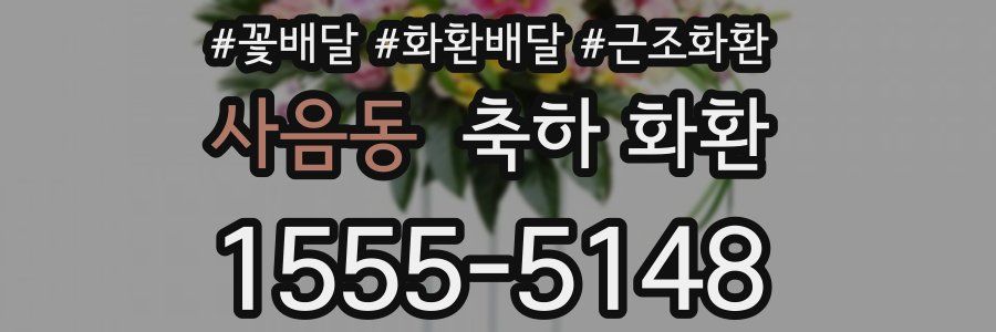 사음동 축하 화환