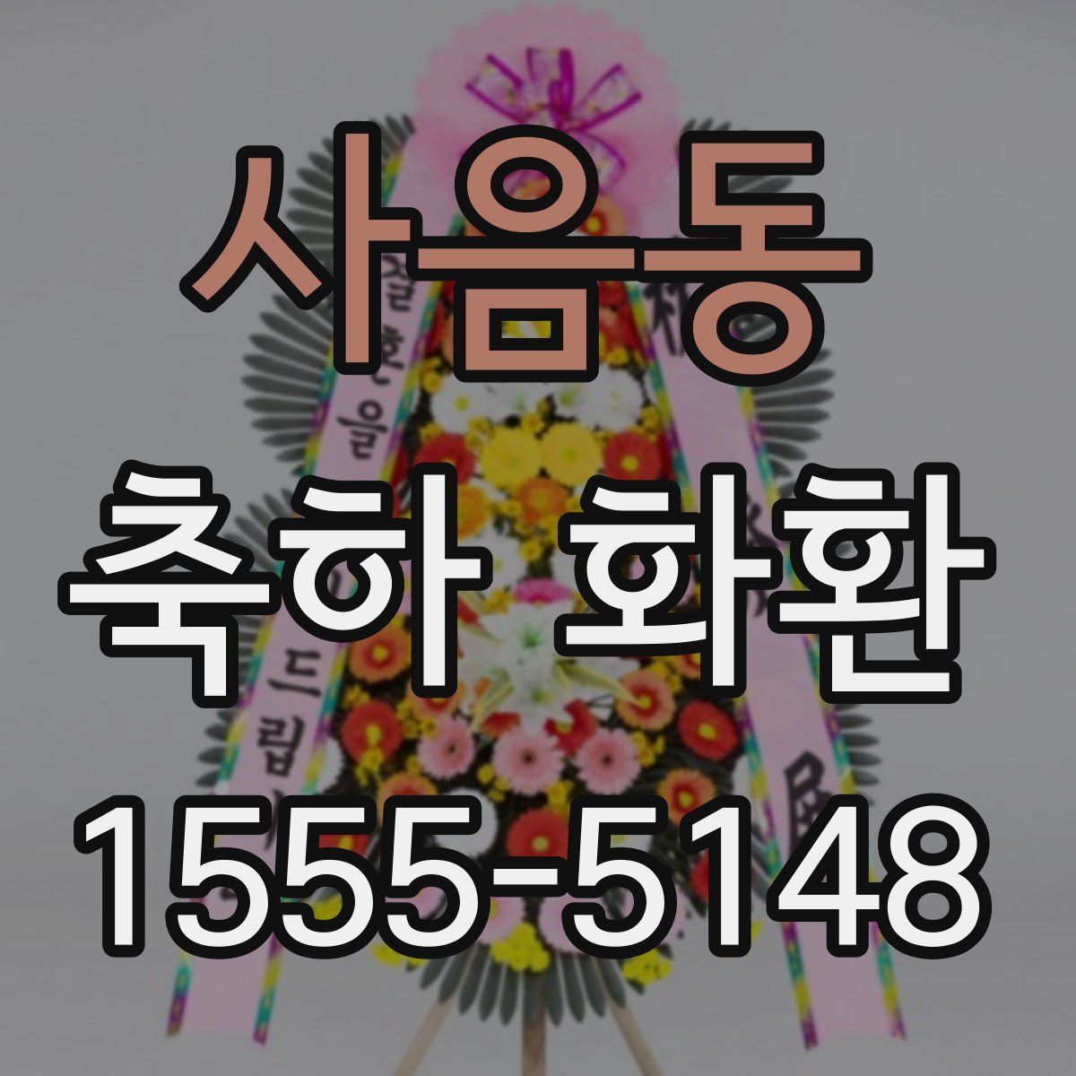 사음동 축하 화환