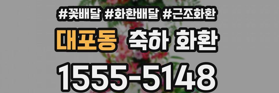 대포동 축하 화환