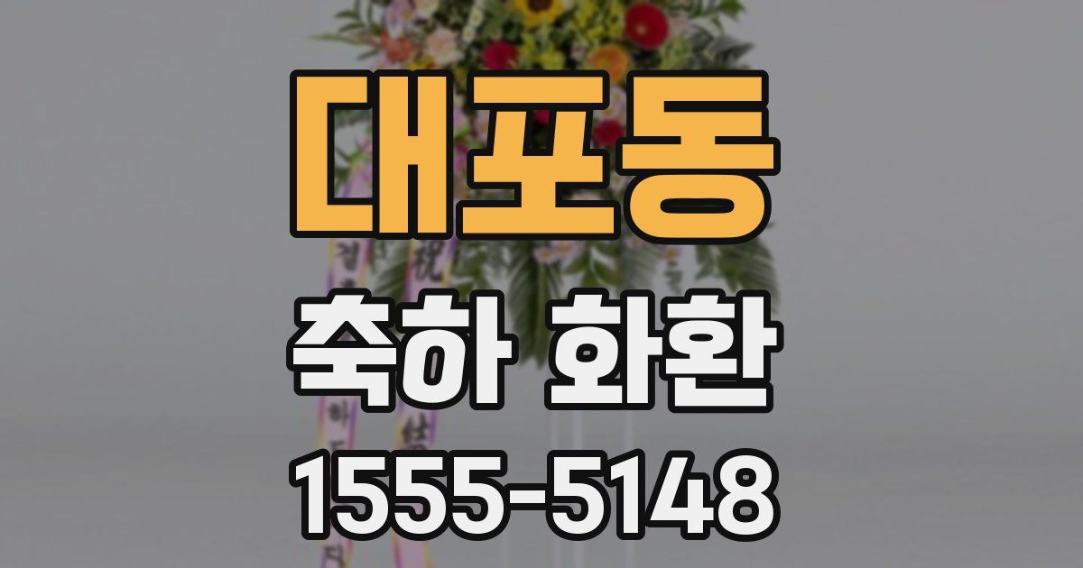 대포동 축하 화환
