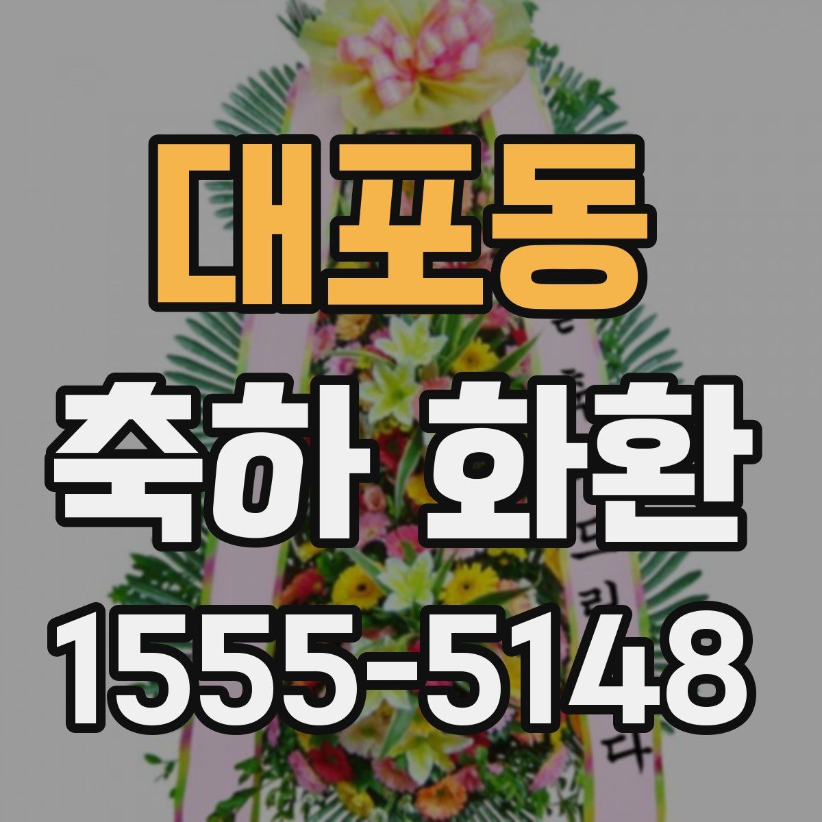 대포동 축하 화환