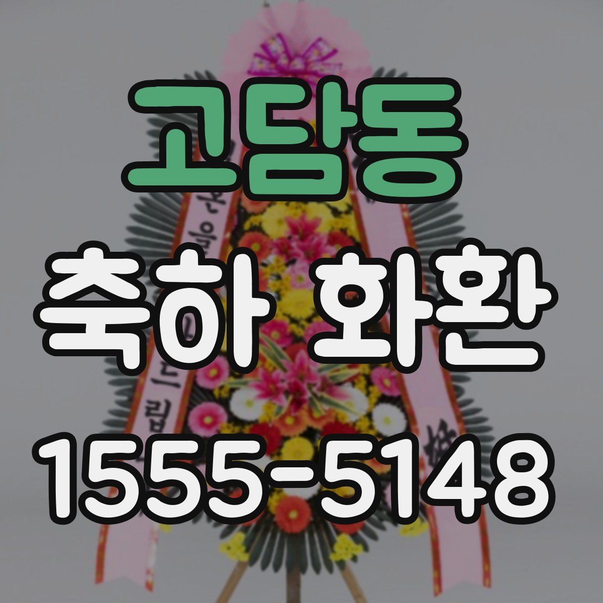 고담동 축하 화환
