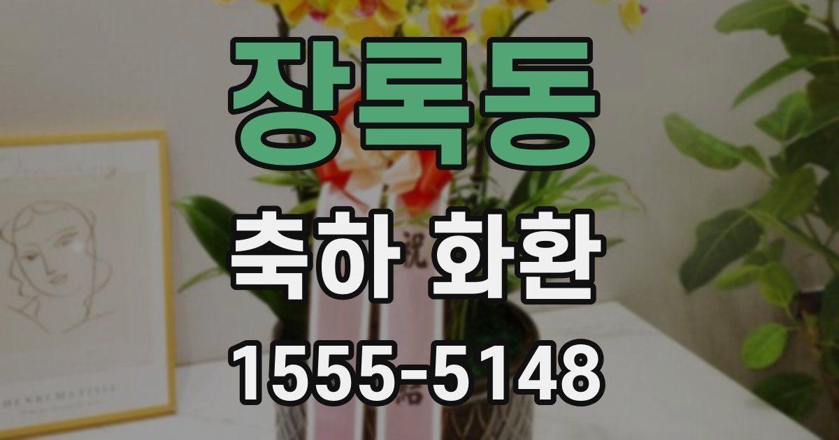 장록동 축하 화환