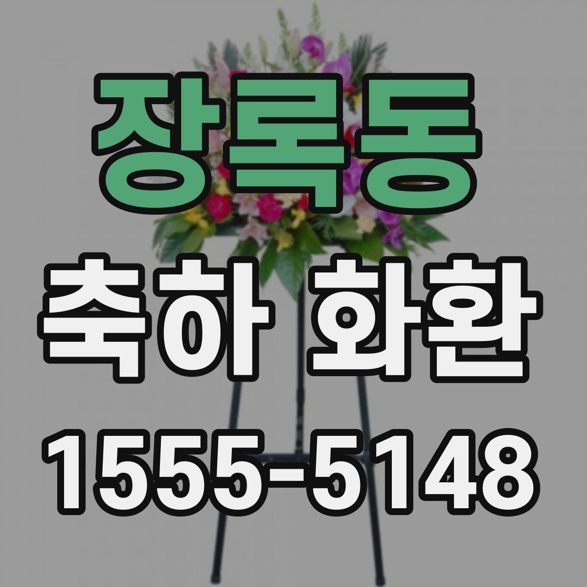 장록동 축하 화환