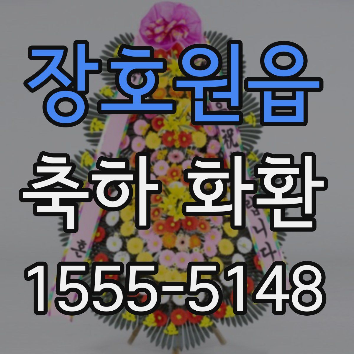 장호원읍 축하 화환
