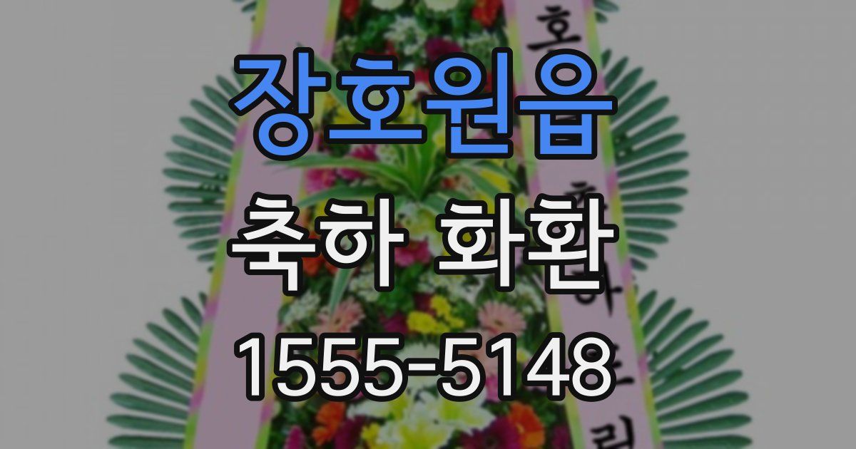 장호원읍 축하 화환
