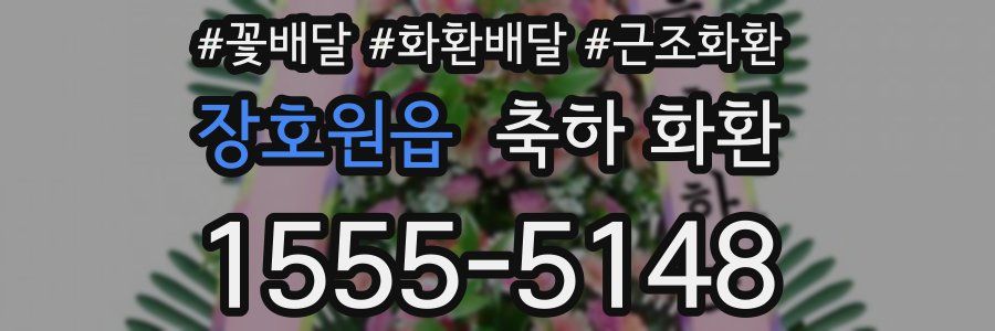 장호원읍 축하 화환