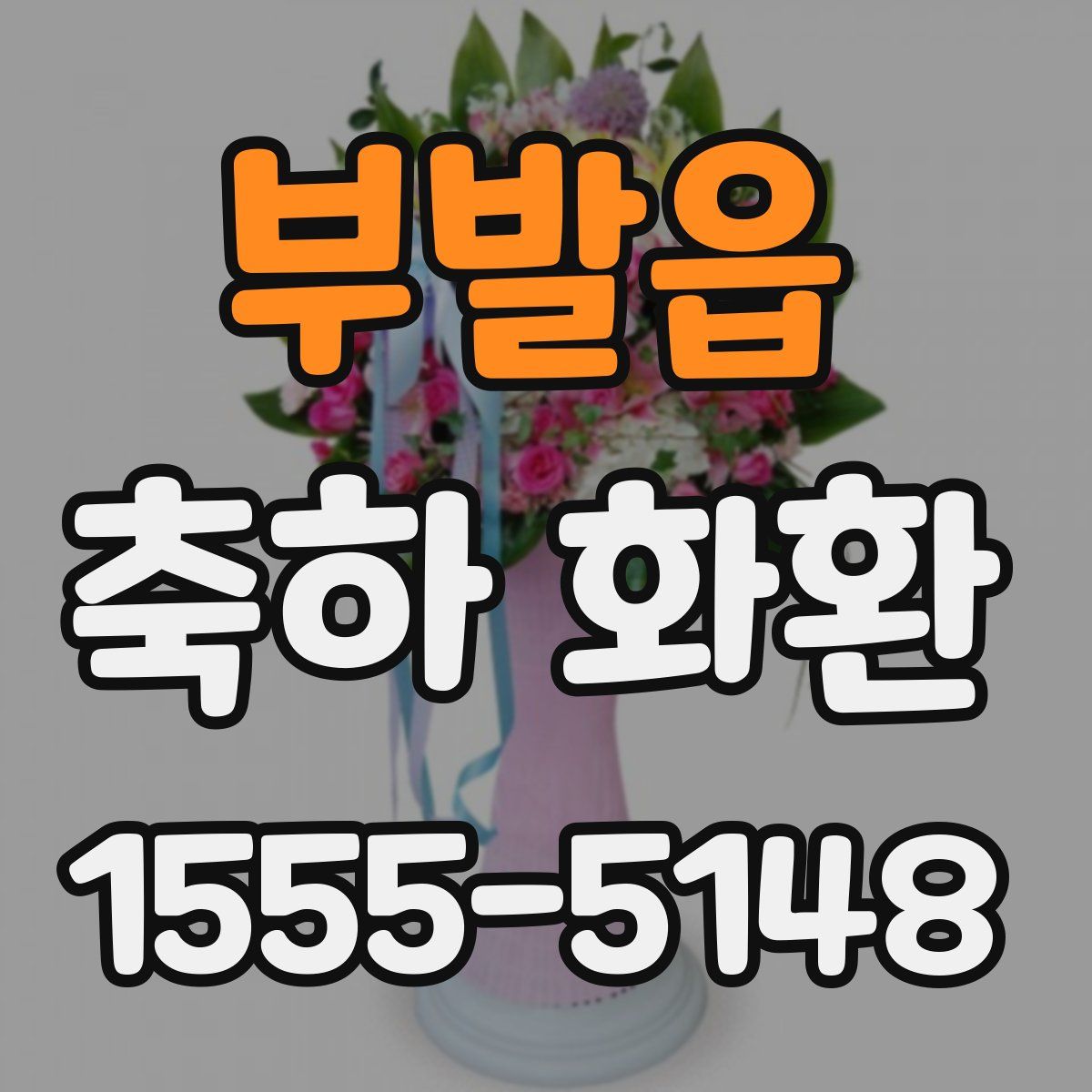 부발읍 축하 화환