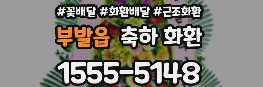 부발읍 축하 화환