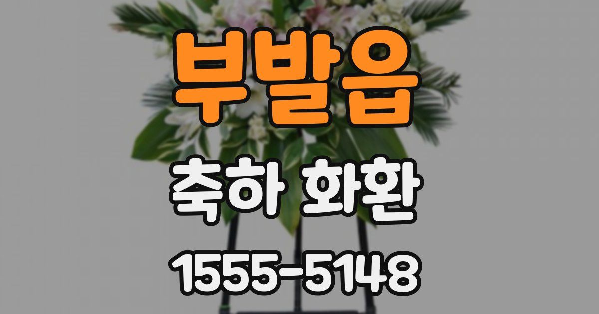 부발읍 축하 화환