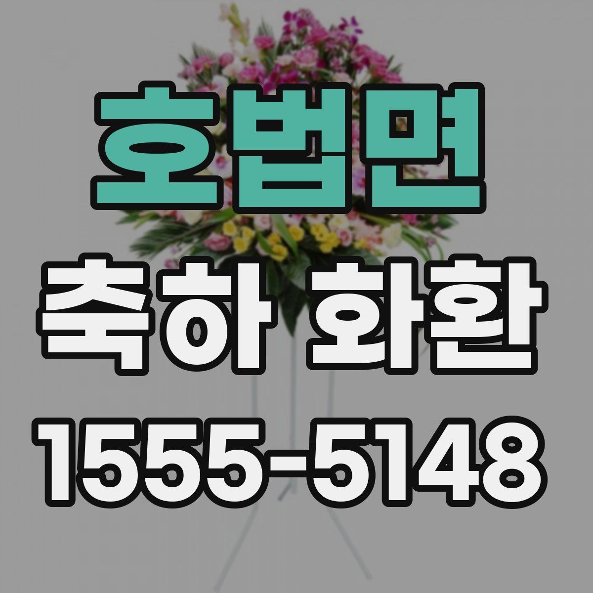 호법면 축하 화환